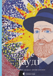 Це Ґауді – Моллі Клейпул (Укр) ВСЛ (9789664481363) (542463)