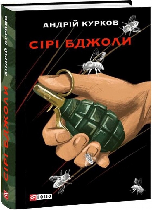 Сірі бджоли. Курков А. (Укр) Фоліо (9786175512319) (502663)