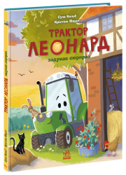 Трактор Леонард задумав сюрприз. Пригоди трактора Леонарда – Суза Кольб