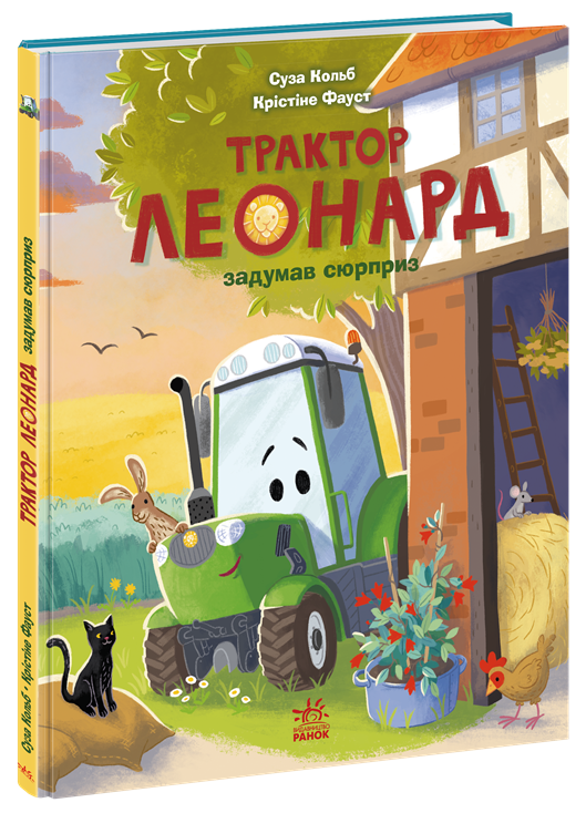 Трактор Леонард задумав сюрприз. Пригоди трактора Леонарда – Суза Кольб