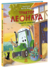 Трактор Леонард задумав сюрприз. Пригоди трактора Леонарда – Суза Кольб