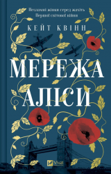 Мережа Аліси – Кейт Квінн