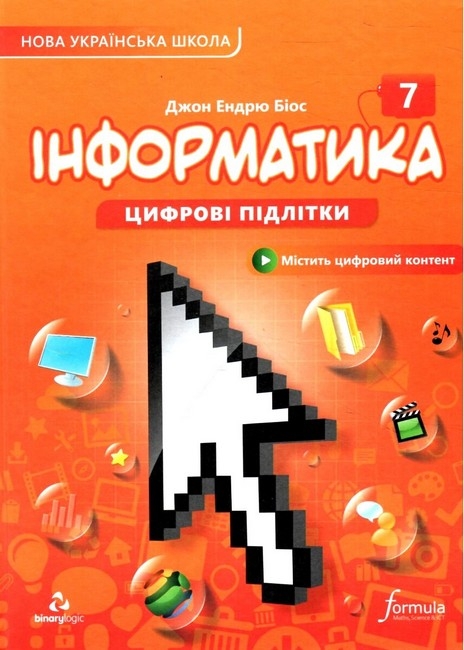 НУШ Інформатика 7 клас. Підручник – Джон Ендрю Біос