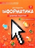 НУШ Інформатика 7 клас. Підручник – Джон Ендрю Біос