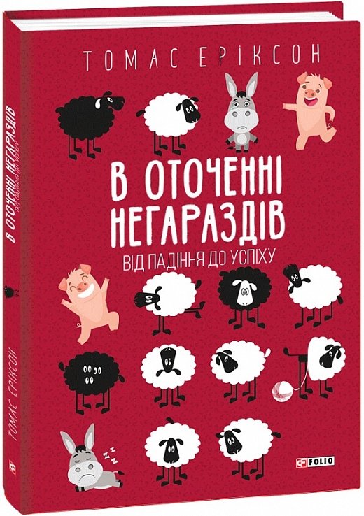 В оточенні негараздів. Від падіння до успіху. Томас Еріксон (Укр) Фоліо (9789660399037) (502863)