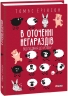 В оточенні негараздів. Від падіння до успіху. Томас Еріксон (Укр) Фоліо (9789660399037) (502863)