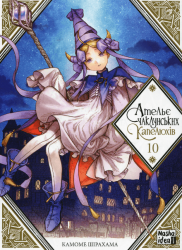 Ательє чаклунських капелюхів.Том 10. Колекційне видання + Пазли – Камоме Шірахама (Укр) Nasha idea (9786178396718) (562863)