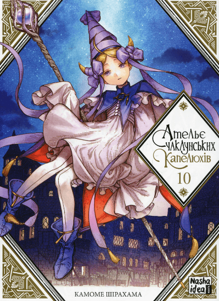 Ательє чаклунських капелюхів.Том 10. Колекційне видання + Пазли – Камоме Шірахама (Укр) Nasha idea (9786178396718) (562863)