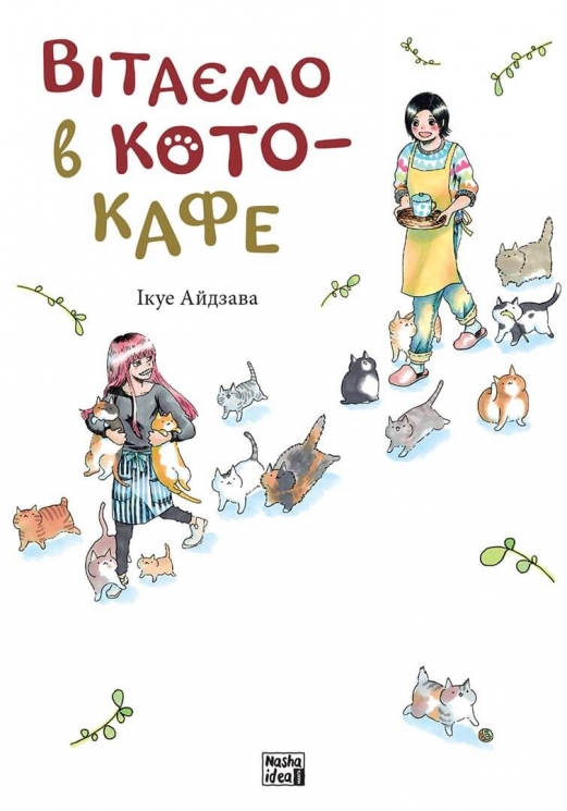 Вітаємо в кото-кафе. Ікуе Айдзава (Укр) Nasha idea (9786178109882) (512963)