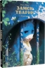 Ніч праведників. Замок тварин. Том 3 – Ксавьє Дорісон (Укр) Nasha idea (9786178396084) (562963)