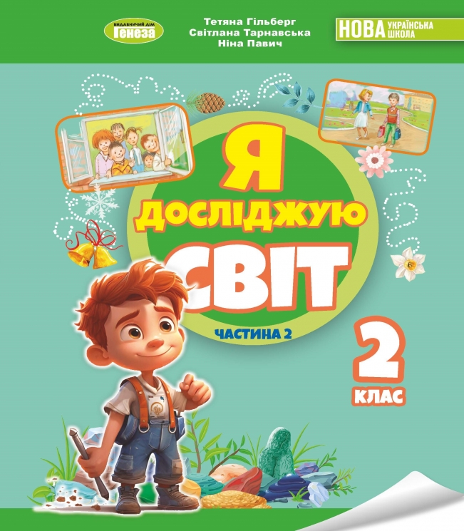НУШ Я досліджую світ 2 клас. Підручник. Частина 2 – Гільберг Т.Г., Тарнавська С.С., Павич Н.М.