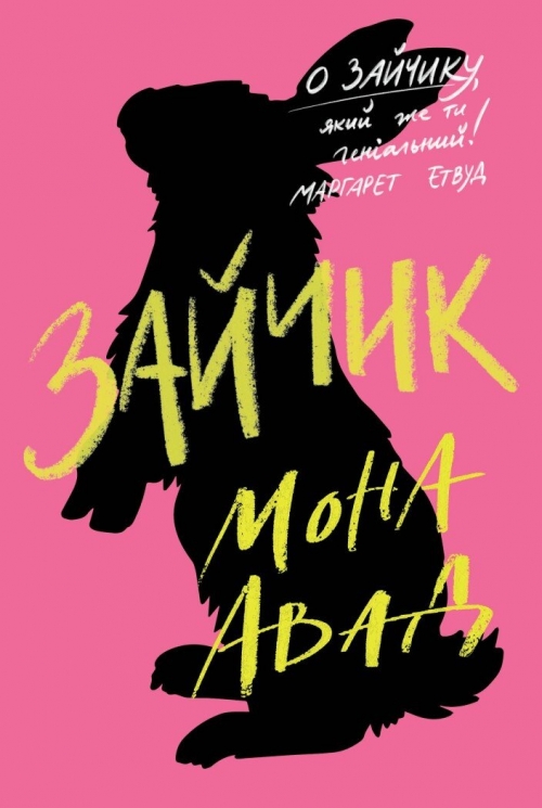 Зайчик (рожева книга) – Мона Авад (Укр) Жорж (9786178287320) (523063)