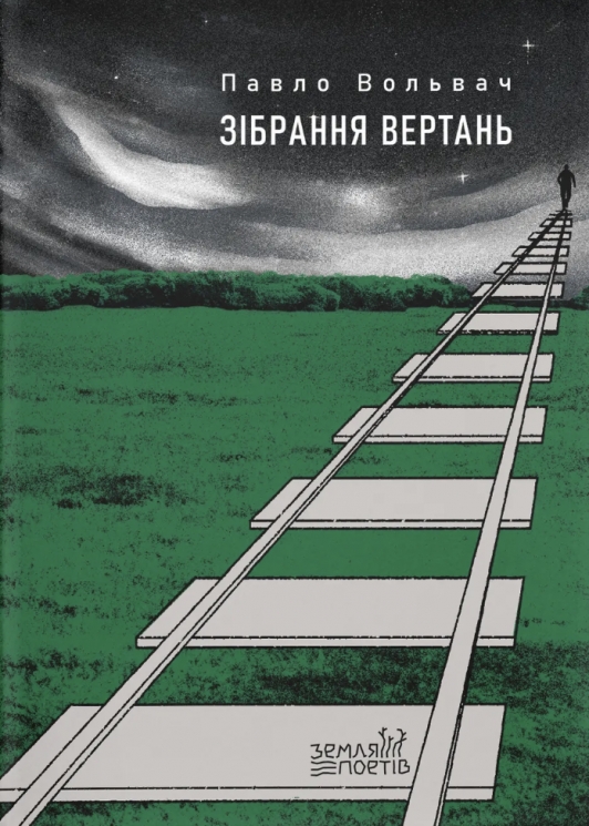 Зібрання вертань – Павло Вольвач (Укр) ВСЛ (9789664485569) (563063)