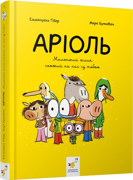 Аріоль. Маленький ослик. Гібер Е., Бутаван М. (Укр) Час майстрів (9789669153579) (473363)
