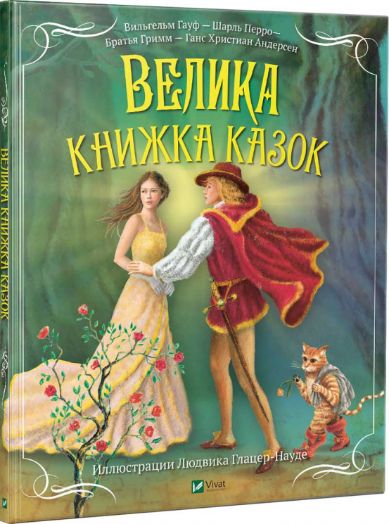 Велика книжка казок (Укр) Vivat (9789669429193) (313563)