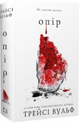 Опір. Жага. Книга 2 – Трейсі Вульф (Укр) BookChef (9786175482117) (513563)