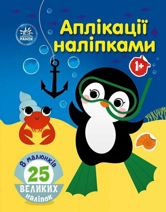 Море. Аплікації наліпками. Каспарова Ю.В. (Укр) Ранок (9789667615932) (513663)