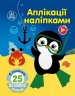 Море. Аплікації наліпками. Каспарова Ю.В. (Укр) Ранок (9789667615932) (513663)