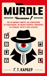 Murdle. Частина 1. 100 загадкових убивств, від елементарних до надскладних, які можна розкрити, спираючись на ерудицію, логіку й силу дедукції – Ґ. Т. Карбер (Укр) BookChef (9786175484524) (563763)