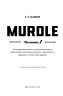 Murdle. Частина 1. 100 загадкових убивств, від елементарних до надскладних, які можна розкрити, спираючись на ерудицію, логіку й силу дедукції – Ґ. Т. Карбер (Укр) BookChef (9786175484524) (563763)