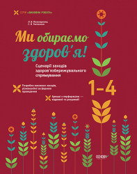 Ми обираємо здоров’я! Сценарії заходів здоров’язбережувального спрямування 1-4 класи ПРВ015 Основа (978-617-00-2280-6) (223863)