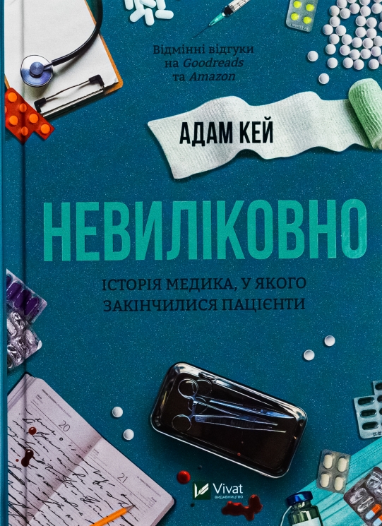Невиліковно. Історія медика, у якого закінчилися пацієнти. Адам Кей (Укр) Vivat (9786171700482) (523863)