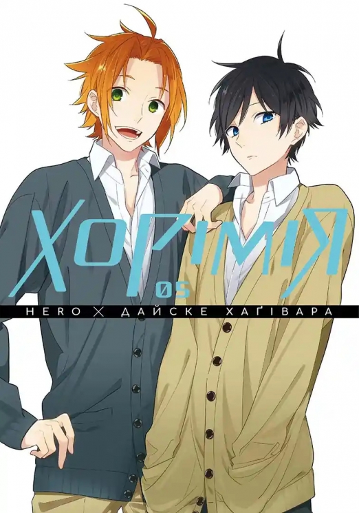 Хорімія. Том 5 – HERO, Дайске Хаґівара (Укр) Nasha idea (9786178516475) (553963)