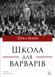 Школа для варварів – Еріка Манн (Укр) Лабораторія (9786178620608) (563963)