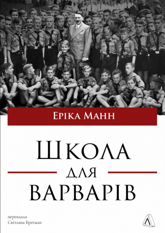 Школа для варварів – Еріка Манн (Укр) Лабораторія (9786178620608) (563963)