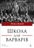 Школа для варварів – Еріка Манн (Укр) Лабораторія (9786178620608) (563963)