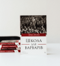 Школа для варварів – Еріка Манн (Укр) Лабораторія (9786178620608) (563963)