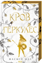 Кров Геркулес. Легендарні лиходії. Книга 1 – Жасмін Мас (Укр) КСД (9786171517479) (564363)