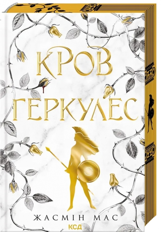Кров Геркулес. Легендарні лиходії. Книга 1 – Жасмін Мас (Укр) КСД (9786171517479) (564363)