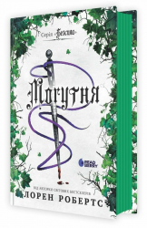  Могутня. Безсила. Книга 1,5 – Лорен Робертс