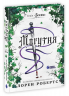  Могутня. Безсила. Книга 1,5 – Лорен Робертс
