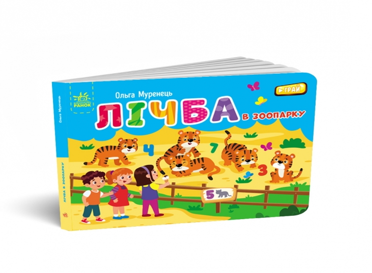 Лічба в зоопарку. Кишенькова абетка (Укр) Ранок (9789667516192) (504563)