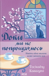 Доки ми не попрощаємось. Доки кава не охолоне. Книга 4 – Тосікадзу Кавагуті (Укр) КСД (9786171517868) (564563)