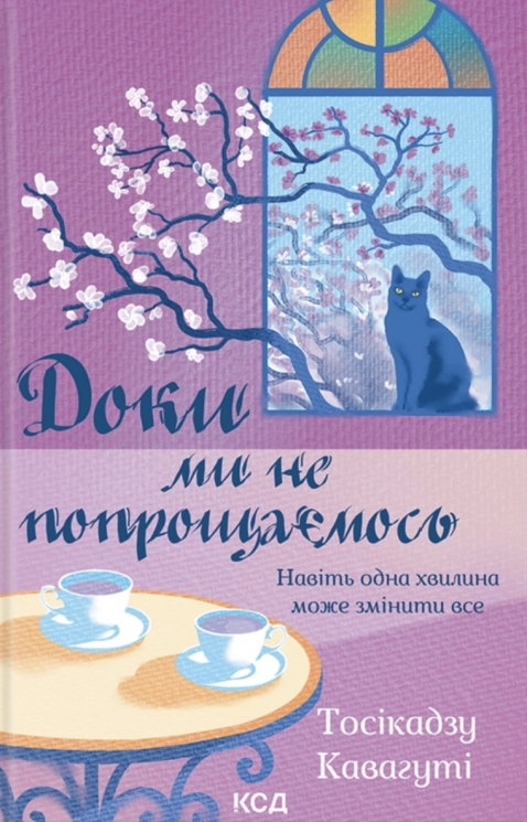 Доки ми не попрощаємось. Доки кава не охолоне. Книга 4 – Тосікадзу Кавагуті (Укр) КСД (9786171517868) (564563)