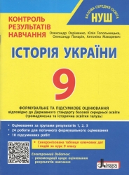 НУШ Історія України 9 клас. Контроль результатів навчання + Оцінювання за групами результатів – Охріменко О.С., Панарін О.Є., Топольницька Ю.А., Макаревич А.С.