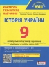 НУШ Історія України 9 клас. Контроль результатів навчання + Оцінювання за групами результатів – Охріменко О.С., Панарін О.Є., Топольницька Ю.А., Макаревич А.С.