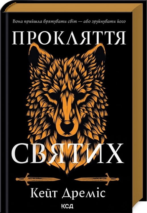 Прокляття святих. The Curse of Saints. Книга 1 – Кейт Дреміс (Укр) КСД (9786171511408) (524663)