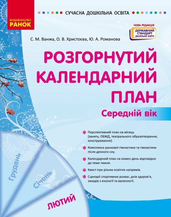 Розгорнутий календарний план. Лютий. Середній вік – Ванжа С.М., Христоєва Т.М. (Укр) Ранок (9786170977144) (524863)