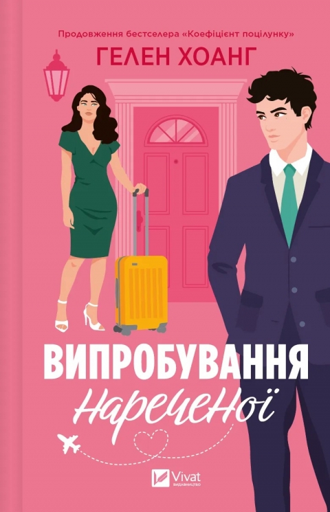 Випробування нареченої. Книга 2 – Гелен Хоанг (Укр) Vivat (9786171706675) (524963)