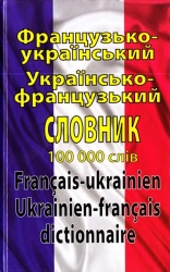 Французько-український, українсько-французький словник 100 000 слів – Таланов О. (Укр/Франц) Арій (9789664983164) (525063)