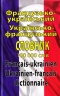 Французько-український, українсько-французький словник 100 000 слів – Таланов О. (Укр/Франц) Арій (9789664983164) (525063)