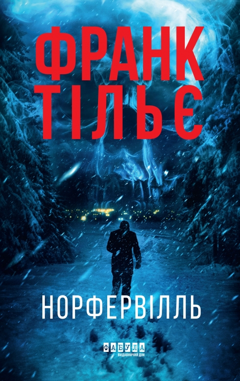 Норфервілль – Франк Тільє (Укр) Фабула (9786175227053) (565063)