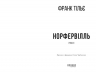 Норфервілль – Франк Тільє (Укр) Фабула (9786175227053) (565063)