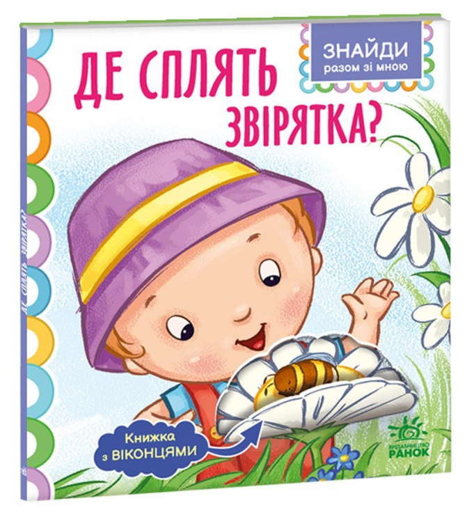 Де сплять звірятка? Знайди разом зі мною