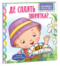 Де сплять звірятка? Знайди разом зі мною