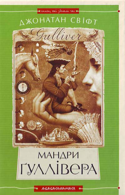 Мандри Гуллівера. Джонатан Свіфт (Укр) А-ба-ба-га-ла-ма-га (9789667047436) (295163)